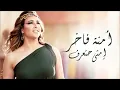 Emna Fakher   Emta Hataraf   امنة فاخر  إمتى حتعرف
