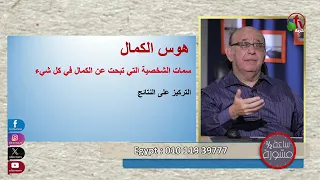 د مجدى اسحق هل تعانى من هوس وسواس الكمال 