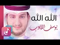 Download Lagu الله الله - يوسف الأيوب || Lyrics Video – Exclusive