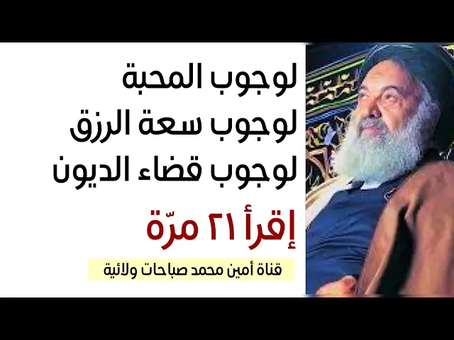 ⁣لوجوب المحبة للأبد ووجوب سعة الرزق ووجوب قضاء الديون والقروض إقرأ ٢١ مرّة