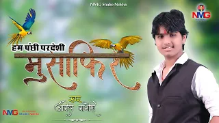  anil nagori hum panchhi pardeshi musafir 