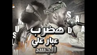 مهرجان هضرب عيار على الجسد مسلم وسادات العالمي حصرين على موقع Youseefkamal 