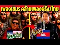 ฮาแตกกก!! เพลงกัมพูชา คล้ายเพลง ฝรั่ง/ไทย EP.200ล้าน