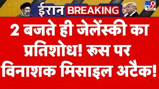 Russia Ukraine War Update: 2 बजते ही जेलेंस्की का प्रतिशोध! रूस पर विनाशक मिसाइल अटैक! | Putin