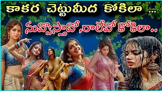 kaakara chettu meeda kokila nuvvu vastavo ralevo kokila full song folksong rayalaseema folksong