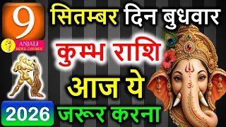 कुंभ राशि 9 सितंबर 2026: आज मिलने वाला है बड़ा संकेत! धन, करियर और किस्मत में बदलाव