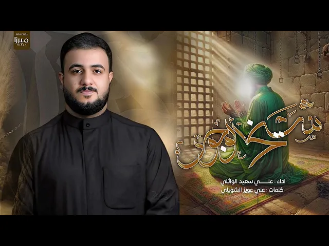 ⁣شيخ الوجود || علي سعيد الوائلي || استشهاد الامام الكاظم ( ع ) #جديد2025