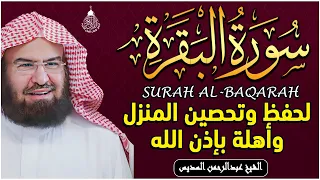 سورة البقرة كاملة للشيخ عبد الرحمن السديس لحفظ وتحصين المنزل وجلب البركة تلاوة رائعة Sourah Baqara 