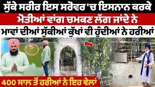 ਇਸ਼ਨਾਨ ਨਾਲ ਸੁੱਕੇ ਸਰੀਰ ਬਣਦੇ ਨੇ ਮੋਤੀ | 400 ਸਾਲ ਪੁਰਾਣੀਆਂ ਵੇਲਾਂ ਦਾ ਰਹੱਸ | Gurdwara Sahib Documentary