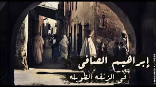 ابرهيم الصافي في الزنقه الطويله  ابرهيم الصافي في الزنقه الطويله