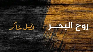 روح البحر فضل شاكر ودو حبيبي البحر كاريوكي Fadel Chakir 