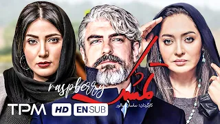 فیلم جدید ایرانی تمشک با بازی نیکی کریمی مهدی پاکدل و مهران احمدی کیفیت 1080 Tameshk Film Irani 