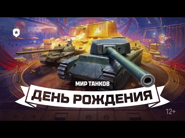 Всё про день рождения «Мира танков»