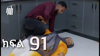 ሳቤላ || ክፍል 91 || New Ethiopian Drama | አዲስ አማርኛ ተከታታይ ድራማ ||