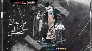 مهرجان معايا انا متجيش   من طيبتي انا مصدوم   حمو بيكا   قدورة   حسن شاكوش دندنها
