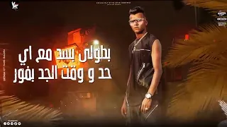بطولي بسد مع اي حد  حموايهاب   عصام صاصا دندنها