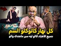 Download Lagu Abdelkader kharraz  اكبر افعى سامة قابلها البوليس المغربي عبد القادر خراز يحكي