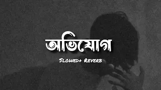 অভিযোগ -Tanveer Evan [ Slowed + reverb ] Ovijog | lyrics video