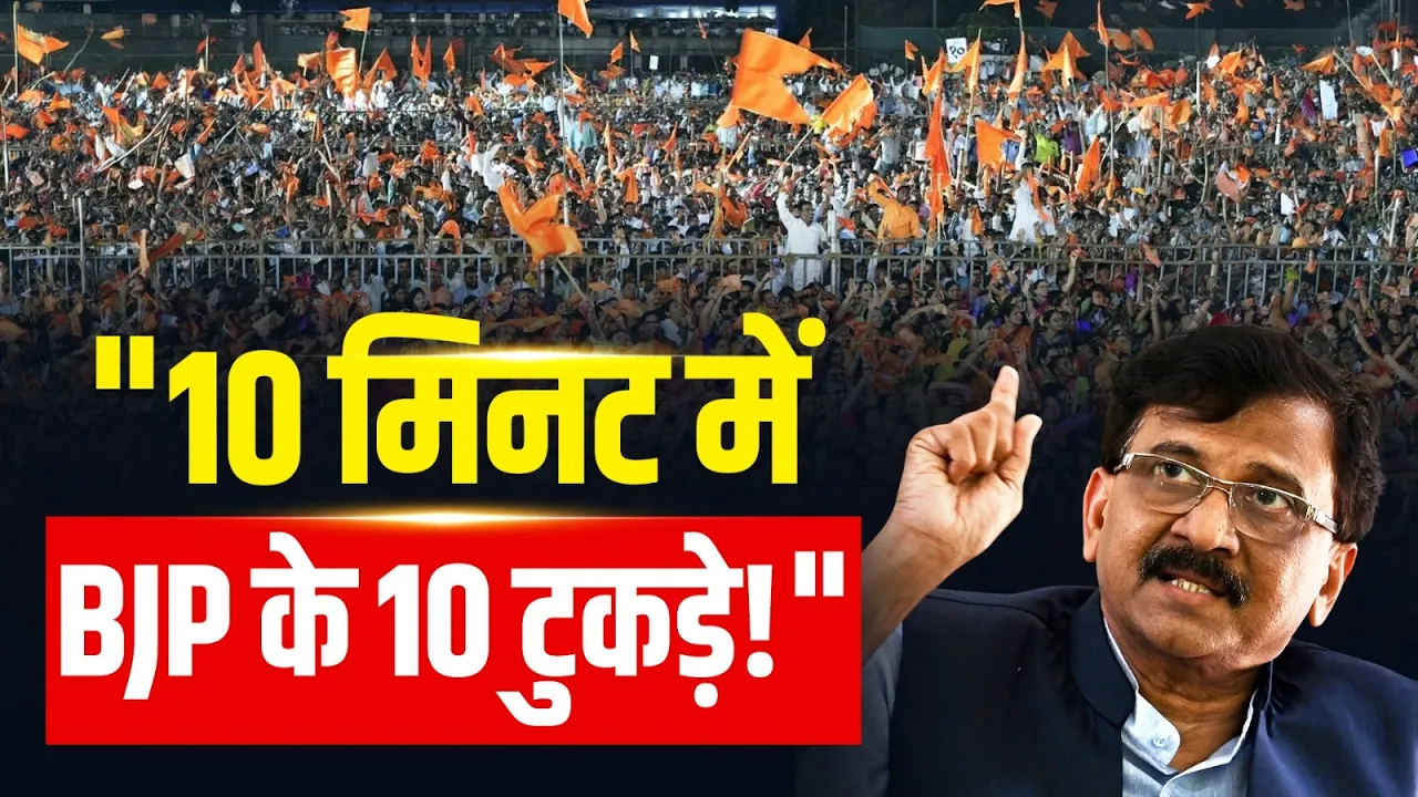 Sanjay Raut ने BJP पर लगाए TVK विधायकों को 35-35 करोड़ रुपये के ऑफर, एजेंसियों के दुरुपयोग के आरोप!