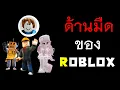 Download Lagu ด้านมืดของ Roblox คนไทยไม่ค่อยรู้ ดังมากในอเมริกา และกำลังจะเกิดขึ้นไทย…
