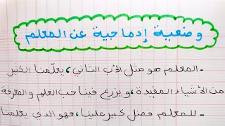 وضعية إدماجية عن المعلم للسنة الرابعة إبتدائي 