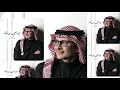 2026 | عبدالمجيد عبدالله - انا يندم علي
