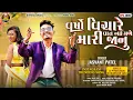 Download Lagu Jasvant Patel New Timli 2025 | Varsho Vichare Vat Nay Male Mari Janu | Instagram Trending Timli 2025