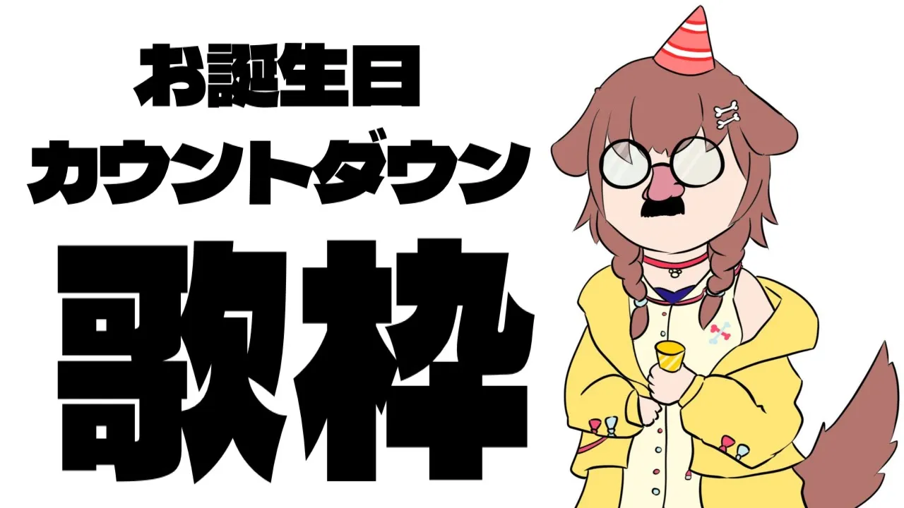 【#戌神ころね生誕祭2024】おたんじょうびカウントダウン！歌うよ～～～！【戌神ころね/Vtuber】