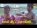 Download Lagu சாமிக்கிட்ட சொல்லிவச்சு சேர்ந்ததிந்தச் | Saami Kitta Solli | S.P.B S.Janaki | Love Duet Song | 4K HQ