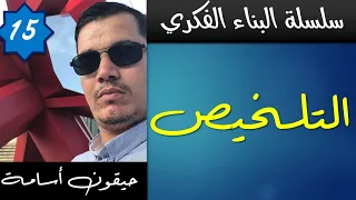 تقنيات التلخيص بكل سهولة جميع الشعب 