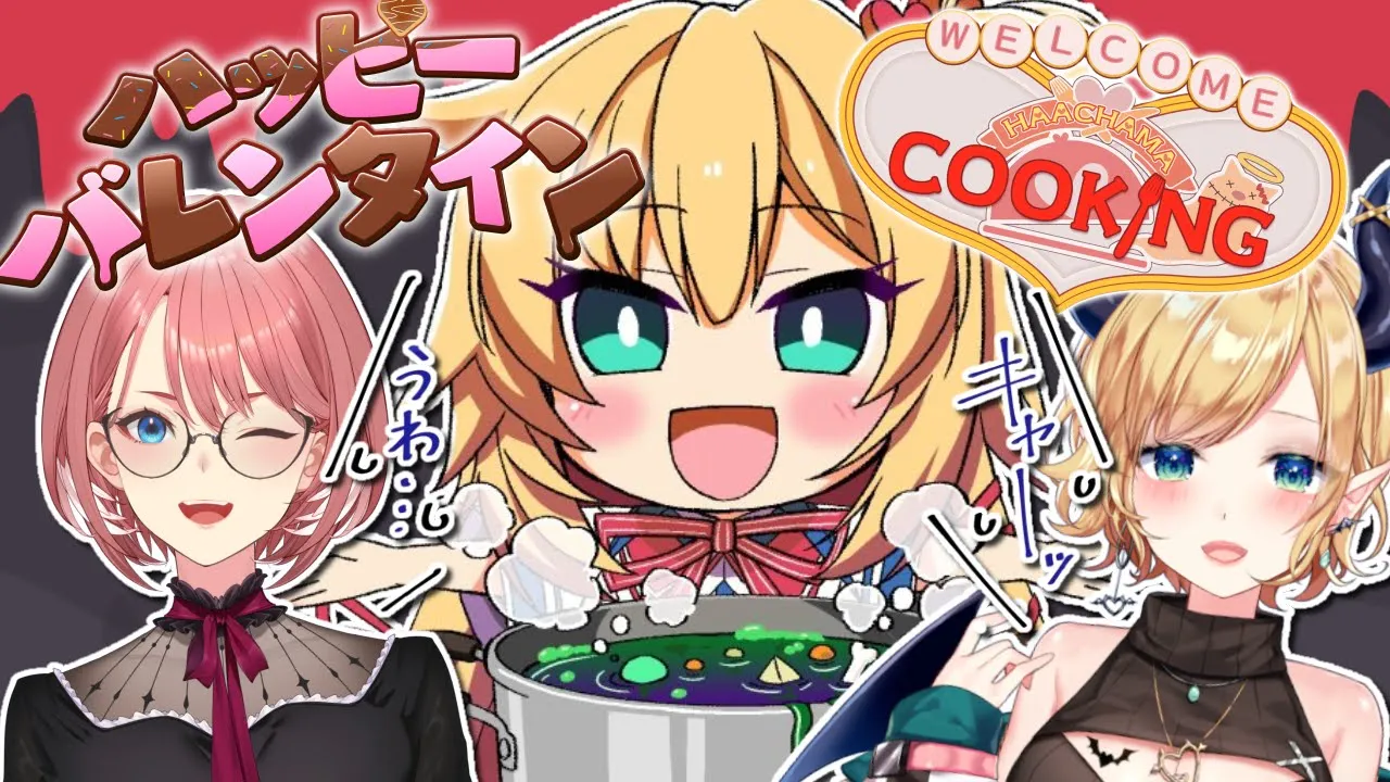 バレンタインCOOKING♪教室 with りっちしょこら?【ホロライブ/赤井はあと】