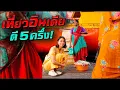 Download Lagu มีอะไรเที่ยว ? อินเดียตอนตี 5 ครึ่ง!