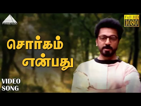 Sorgam Enbathu Namakku - YouTube