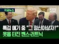 Download Lagu [한미정상회담] 트럼프 말에 빵 터진 참모들 \
