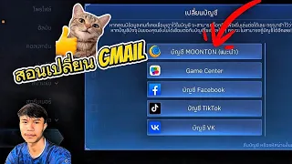 สอนเปรี่ยนเมลเกมMLBB2026แบบง่ายๆ