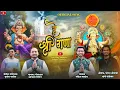 Download Lagu हे श्री गणा धावत यावे रणा | He Shri Ganaa | Akash Anant Sawant | Sanket Anant Sawant|