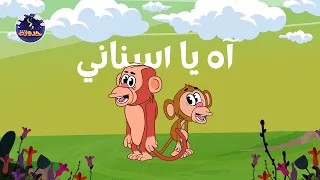 حدوتة آه ياسناني حواديت قبل النوم للأطفال 