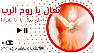 ترنيمة  تعال يا روح الرب  هلم تعال يا أبا الفقراء    أ  جوزيف محفوض                 دندنها