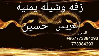 زفه يمنية باسم حسين جديد 2023 لتسجيل زفات اوشيلات باسمكللحجز 773384293 