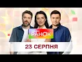Download Lagu Ранок. Марафон за 23 серпня