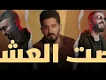ياسر عبد الوهاب - باعونا ( Remix DJ Spark ) 2025