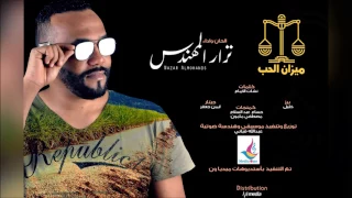 نزار المهندس ميزان الحب أغاني سودانية 2017 