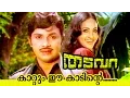 Lagu Kadum Ee Kaadinte... | Thadavara | Superhit Malayalam Movie Song