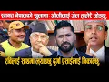 Download Lagu स्वागत नेपालको सनसनिपूर्ण खुलासाः ओलीलाई जेल हालेरै छोड्छु, रविलाई साथमा ल्याउछु दुर्गालाई निकाल्छु