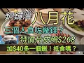 Download Lagu 銅鑼灣八月花，特價片皮鴨$268,抵食嗎？！#街拍 #美食