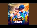 Download Lagu Eke Kokhiya Ke Dono Bhai