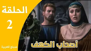 Ashabe Alkahf Part 2 مسلسل أصحاب الكهف الحلقة 2 