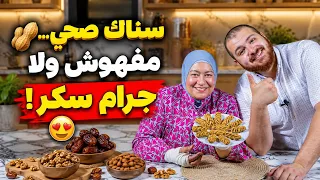 أحلى سناكس وحلويات صحية من غير سكر نهائي    دندنها