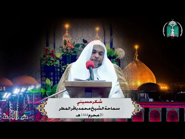 ⁣شكر حسيني ...  سماحة الشيخ محمد باقر المطر