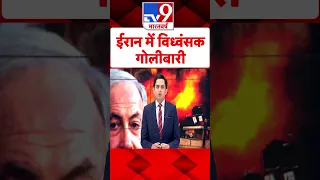 Israel Palestine War ईर न म व ध व सक ग ल ब र Netanyahu Iran Biden Tv9shorts 